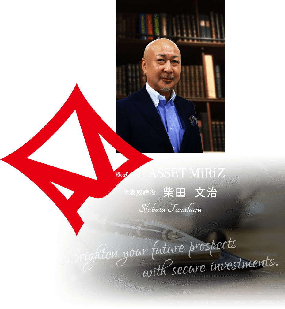 株式会社ASSET MiRiZ：代表取締役　柴田 文治（Shibata Fumiharu） Brighten your future prospects with secure investments.（タブレット）