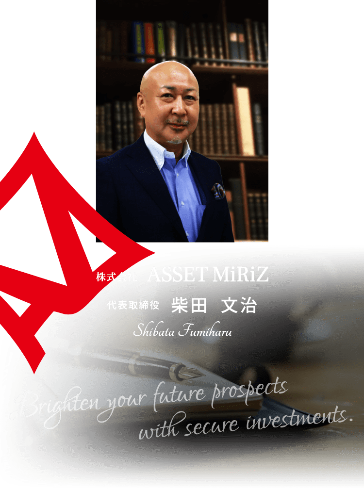 株式会社ASSET MiRiZ：代表取締役　柴田 文治（Shibata Fumiharu） Brighten your future prospects with secure investments.（スマートフォン）