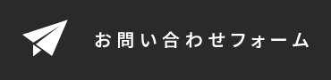 お問合せフォーム