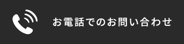 お電話でのお問合せ：045-489-3966