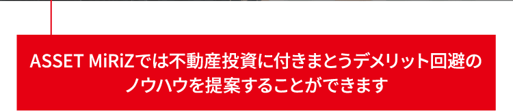 02：ASSET MiRiZでは不動産投資に付きまとうデメリット回避のノウハウを提案することができます（モバイル）